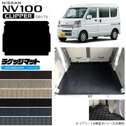 日産NV100クリッパーバンラゲッジマットSTシリーズDR17Vカスタム