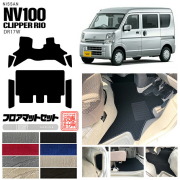 ニッサンクリッパーリオフロアマットセットサイドステップマット