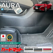日産オーラガードマットキックガードセンターコンソール用2枚組内装カ