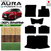 日産オーラフロアマットラゲッジマットNAシリーズ内装カスタムパ