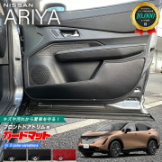 日産アリアガードマットキックガードフロントドアトリム用カーマ