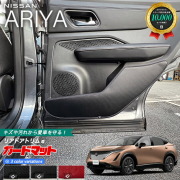 日産アリアガードマットキックガードリアドアトリム用カーマット