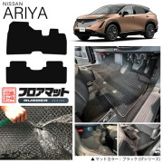 日産アリアフロアマットRUシリーズ車用アクセサリーカーマット内