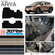 日産アリアフロアマットSTシリーズ車用アクセサリーカーマット内