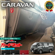 日産キャラバンバンE26ガードマットキックガードグローボックス用