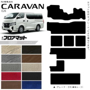 日産キャラバンワゴン10人乗りE26フロアマットLXシリーズ内装カスタム