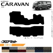 日産キャラバンバンE26フロアマットDXシリーズ内装カスタムアクセ