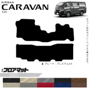 日産キャラバンバンE26フロアマットLXシリーズ内装カスタムアクセ