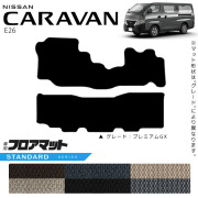 日産キャラバンバンE26フロアマットSTシリーズ内装カスタムアクセ