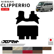 日産クリッパーリオフロアマットLXシリーズDR18W内装パーツカスタムマットアクセサリーフロントリア社外ドレスアップ車種別設計