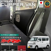 日産クリッパーバンガードマットキックガードリアスライドドアト