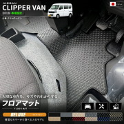 日産クリッパーバンDA18VフロアマットDXシリーズ車種専用設計カーマットNISSANCLIPPER