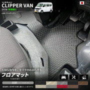 日産クリッパーバンDA18VフロアマットLXシリーズ車種専用設計カーマットNISSANCLIPPER