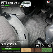 日産クリッパーバンDA18VフロアマットNAシリーズ車種専用設計カーマットNISSANCLIPPER