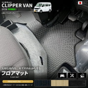 日産クリッパーバンDA18VフロアマットPMシリーズ車種専用設計カーマットNISSANCLIPPER