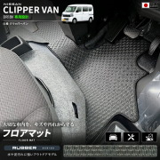 日産クリッパーバンDA18Vフロアマットラバーシリーズ車種専用設計カーマットNISSANCLI