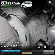 日産クリッパーバンフロアマットSTシリーズDR18V専用内装カスタムパーツアクセサリーエ