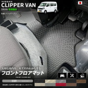 日産クリッパーバンフロアマットフロント用LXシリーズDR18V専用内装カスタムパーツアク