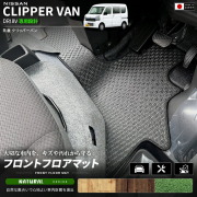 日産クリッパーバンフロアマットフロント用NAシリーズDR18V専用内装カスタムパーツアク