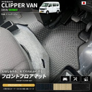 日産クリッパーバンフロアマットフロント用PMシリーズDR18V専用内装カスタムパーツアク