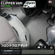 日産クリッパーバンフロアマットフロント用ラバーシリーズDR18V専用内装カスタムパーツ