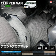 日産クリッパーバンフロアマットフロント用STシリーズDR18V専用内装カスタムパーツアク