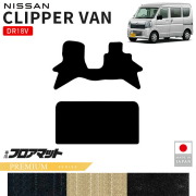 日産クリッパーバンフロアマットPMシリーズDR18V専用内装カスタムパーツアクセサリーエブリイバンマットドレスアップ車種別設計内