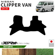 日産クリッパーバンフロアマットフロント用NAシリーズDR18V専用内装カスタムパーツアクセサリーマットドレスアップ車種別設計内装