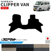 日産クリッパーバンフロアマットフロント用STシリーズDR18V専用内装カスタムパーツアクセサリーマットドレスアップ車種別設計内装