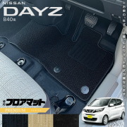 日産デイズB40系フロアマットPMシリーズ専用車用アクセサリーカー