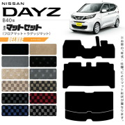 日産デイズB40系フロアマットラゲッジマットDXシリーズ専用車用ア