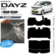 日産デイズB40系フロアマットラゲッジマットラバーシリーズ専用車