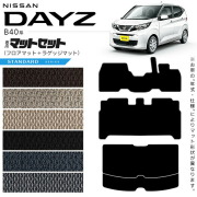 日産デイズB40系フロアマットラゲッジマットDXシリーズ専用車用ア