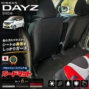 日産デイズガードマットキックガードフロントシートバック用2枚組B40系専用アクセサリー内装パーツドレスアップカスタムキズ防止