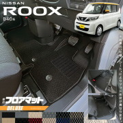 日産ルークスB40系フロアマットDXシリーズ専用車用アクセサリー内