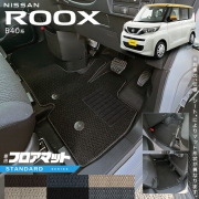 日産ルークスB40系フロアマットSTシリーズ専用車用アクセサリー内