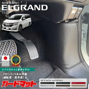 日産エルグランドE52ガードマットキックガードフロントパネル外側