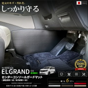 日産エルグランドE53センターコンソールガードマット車種専用2枚組ドアトリム保護マッ