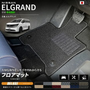 日産エルグランドE53フロアマットDXシリーズNE53マットカーマット車種専用設計日本製内