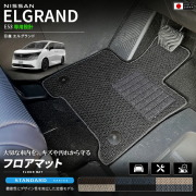 日産エルグランドE53フロアマットSTシリーズNE53マットカーマット車種専用設計日本製内