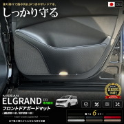 日産エルグランドE53フロントドアガードマット車種専用2枚組ドアトリム保護マットキズ