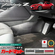 日産フェアレディZガードマットキックガードセンターコンソール下用2