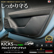 日産キックスP16系専用フロントドアガードマット日本製
