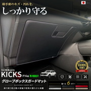 日産キックスグローブボックスガードマット車種専用設計P16系アクセサリー1枚内装カス