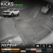 日産キックスP16系専用フロアマット車種専用設計日本製