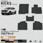 日産キックスP16系専用フロアマット車種専用設計日本製