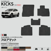 日産キックスP16系専用フロアマット車種専用設計日本製