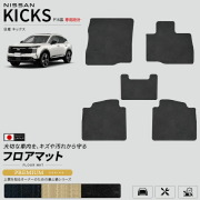 日産キックスP16系専用フロアマット車種専用設計日本製