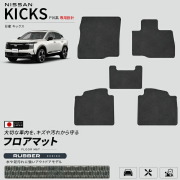 日産キックスP16系専用フロアマット車種専用設計日本製