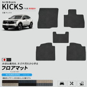 日産キックスP16系専用フロアマット車種専用設計日本製
